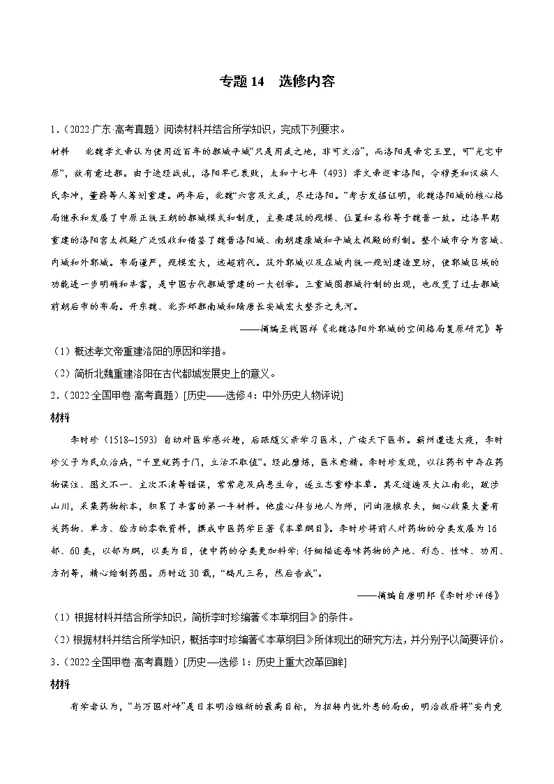专题14 选修内容-2022年高考真题和模拟题历史分项汇编01