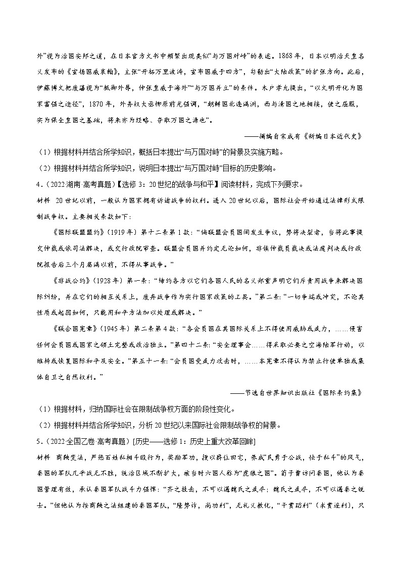 专题14 选修内容-2022年高考真题和模拟题历史分项汇编02