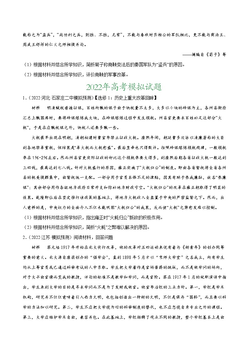 专题14 选修内容-2022年高考真题和模拟题历史分项汇编03