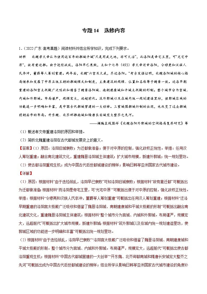 专题14 选修内容-2022年高考真题和模拟题历史分项汇编01