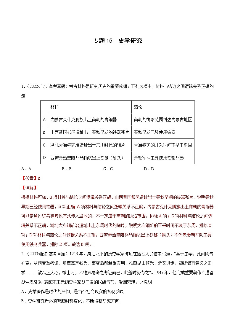 专题15 史学研究-2022年高考真题和模拟题历史分项汇编01