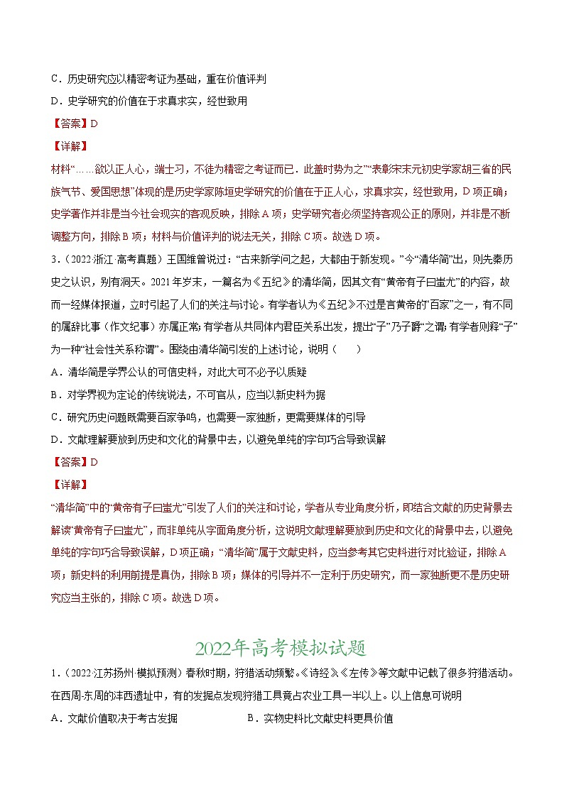 专题15 史学研究-2022年高考真题和模拟题历史分项汇编02
