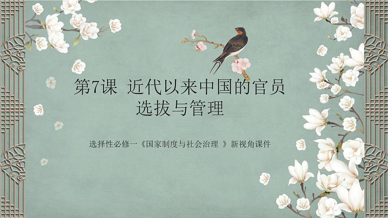 选择性必修一《国家制度与社会治理 》新视角课件 第7课 近代以来中国的官员选拔与管理第1页