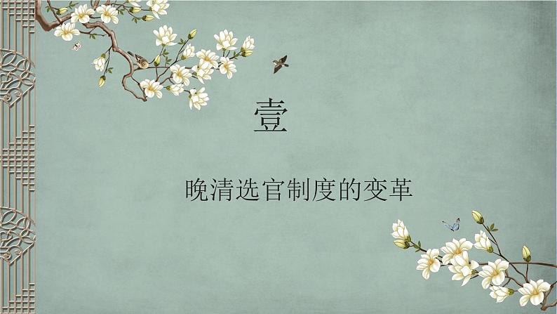 选择性必修一《国家制度与社会治理 》新视角课件 第7课 近代以来中国的官员选拔与管理第3页