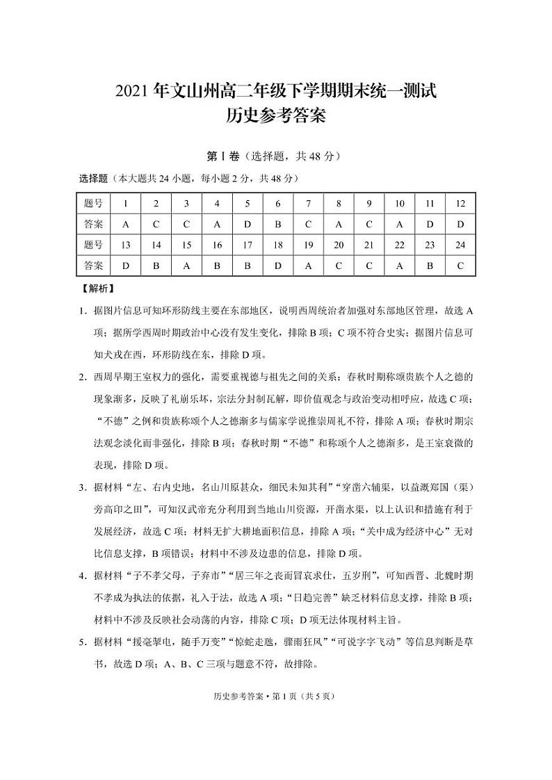 2021年文山州高二年级下学期期末统一测试历史-答案第1页