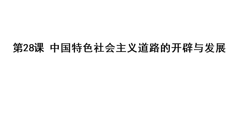 2022年高中历史人教统编版(必修)中外历史纲要第28课 中国特色社会主义道路的开辟与发展第1页