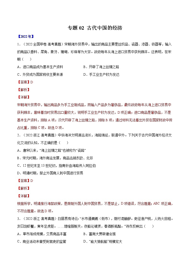 专题02 古代中国的经济（解析版）第1页