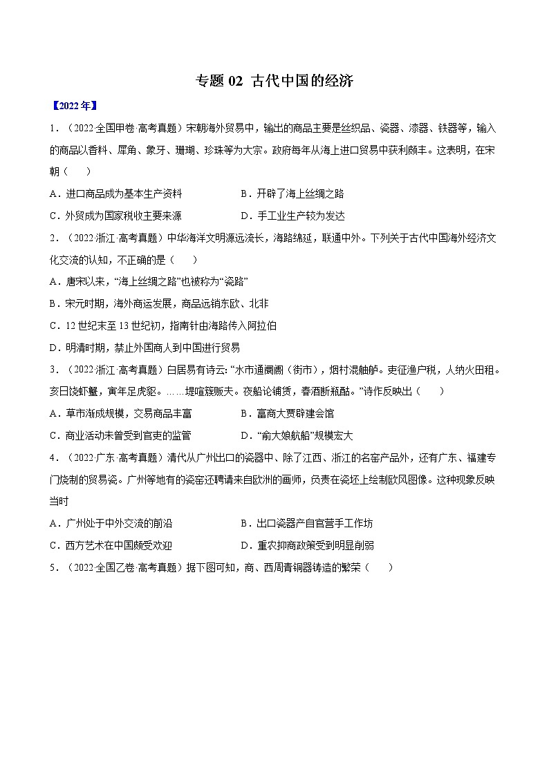 专题02 古代中国的经济（原卷版）第1页