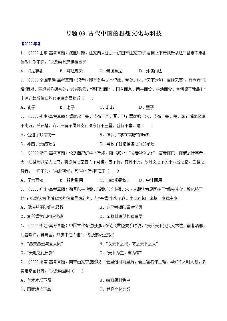 专题03 古代中国的思想文化与科技-五年（2018-2022）高考历史真题分项汇编（全国通用）01