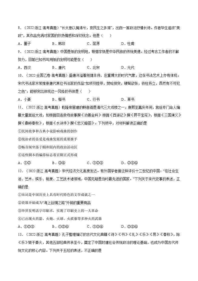 专题03 古代中国的思想文化与科技-五年（2018-2022）高考历史真题分项汇编（全国通用）02