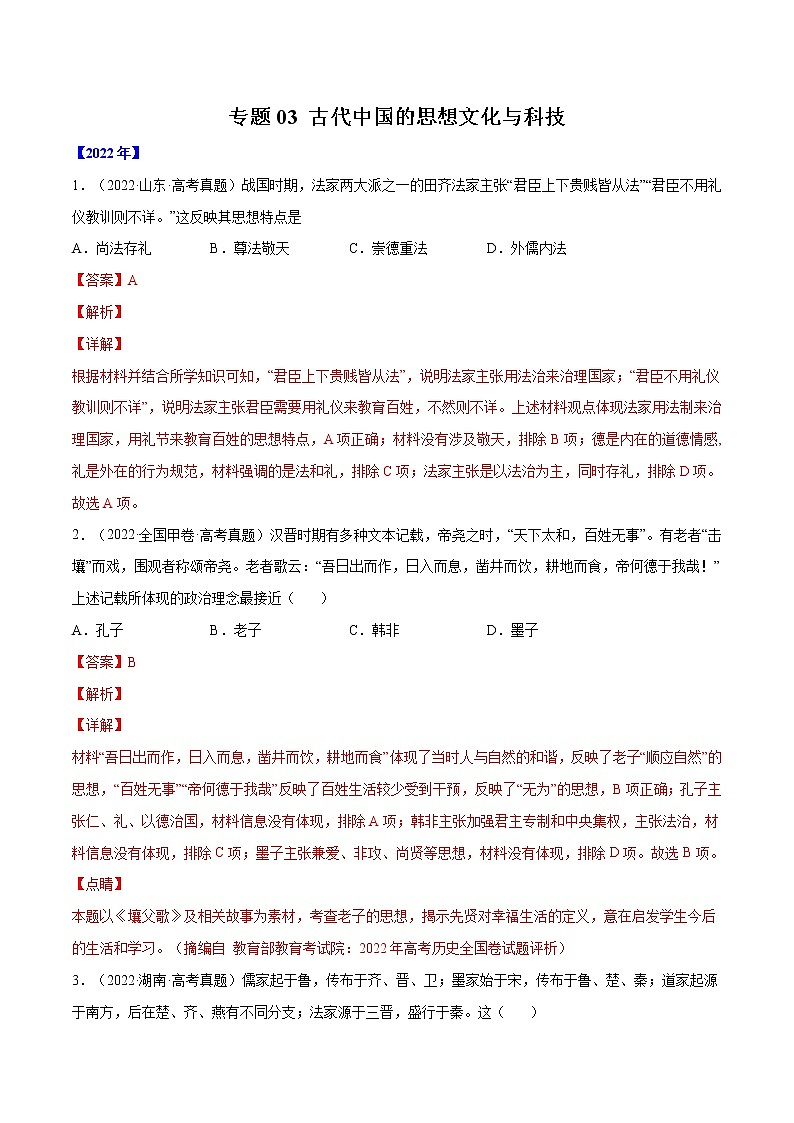 专题03 古代中国的思想文化与科技-五年（2018-2022）高考历史真题分项汇编（全国通用）01