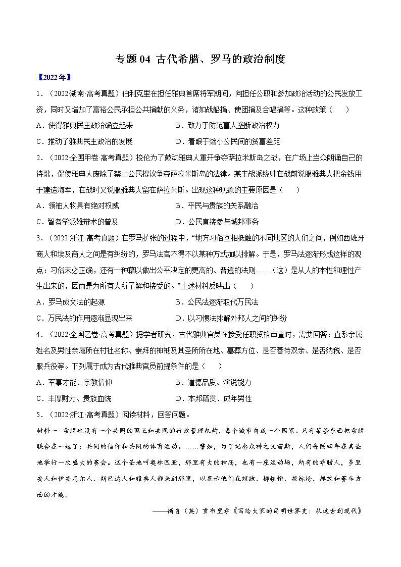 专题04 古代希腊、罗马的政治制度（原卷版）第1页