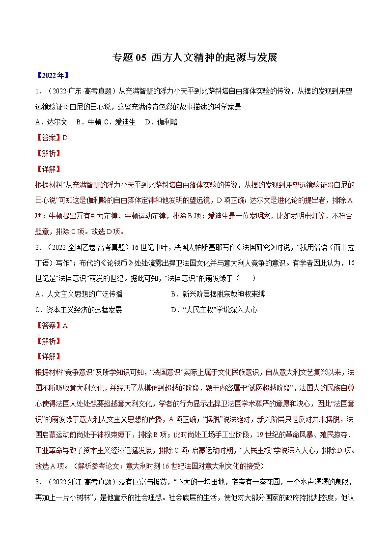 专题05 西方人文精神的起源与发展（解析版）第1页
