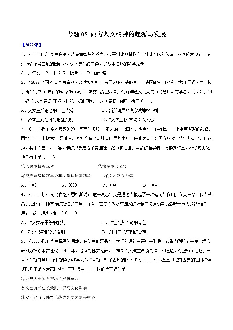 专题05 西方人文精神的起源与发展（原卷版）第1页