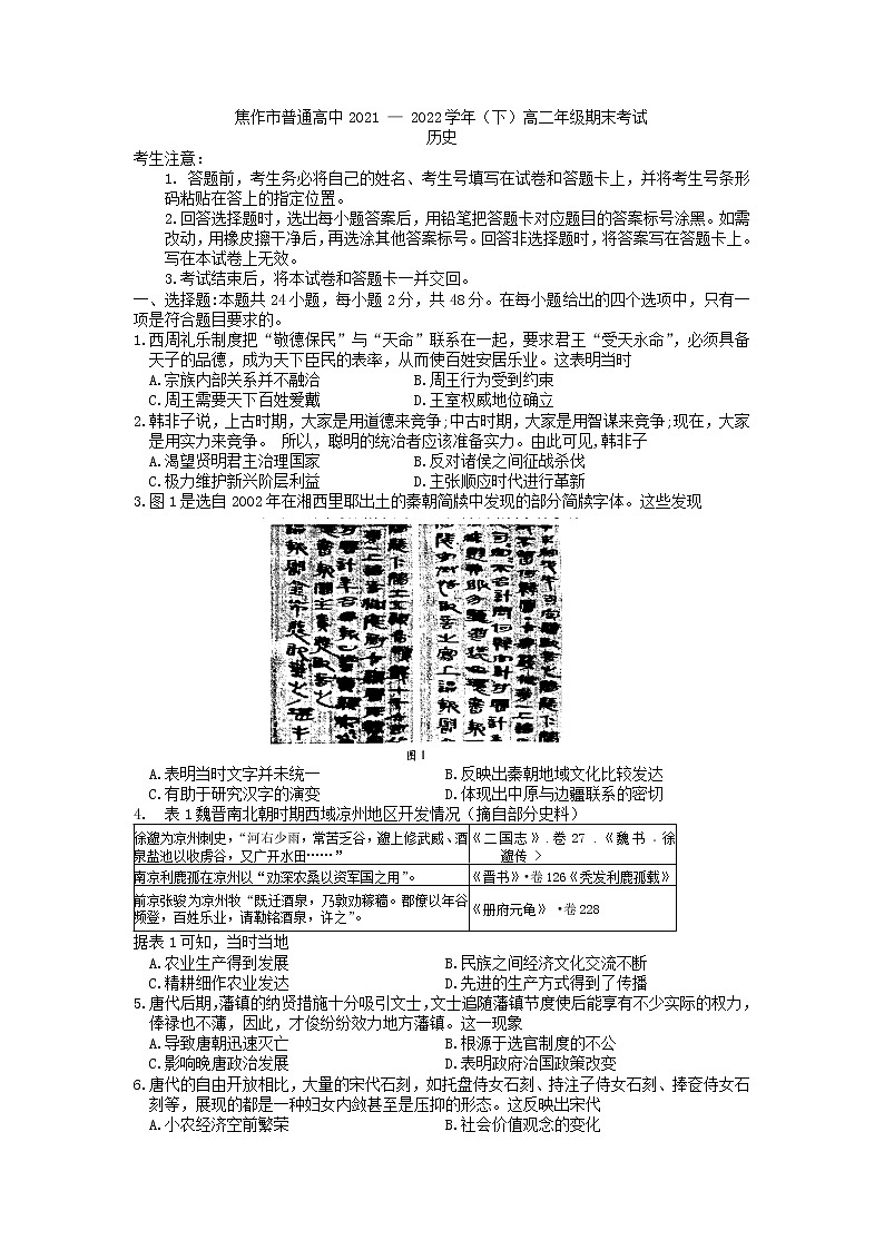 2022焦作高二下学期期末考试历史试题含答案01