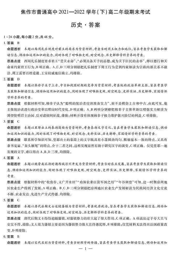 2022焦作高二下学期期末考试历史试题含答案01