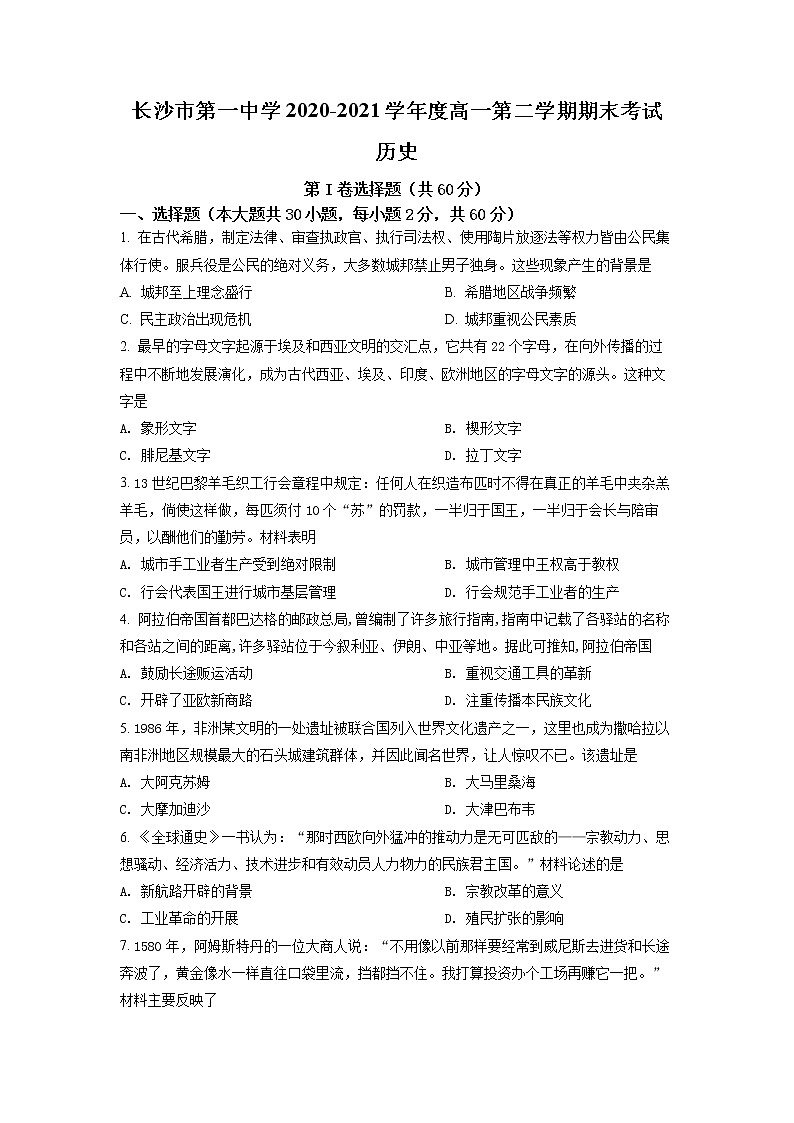 2021长沙一中高一下学期期末考试历史试卷含解析01