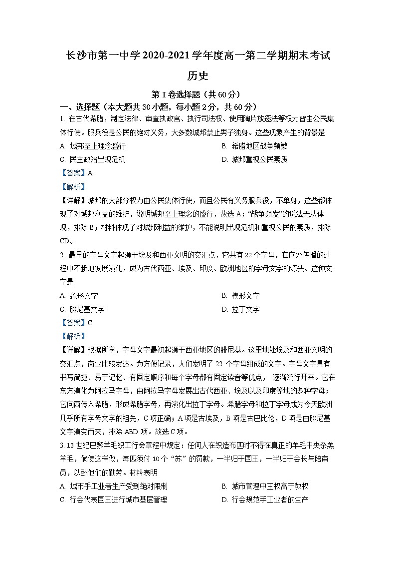 2021长沙一中高一下学期期末考试历史试卷含解析01