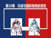 统编版高一年级下册历史《冷战与国际格局的演变》PPT课件