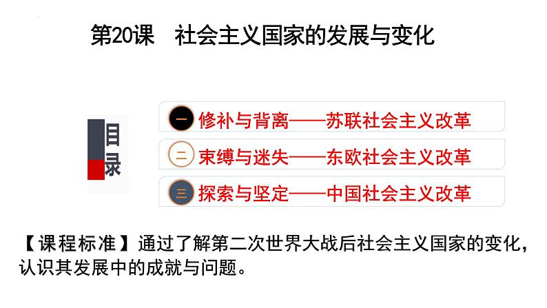 统编版高一年级下册历史《社会主义国家的发展与变化》PPT课件02