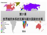 统编版高一年级下册历史《世界殖民体系的瓦解与新兴国家的发展》PPT课件