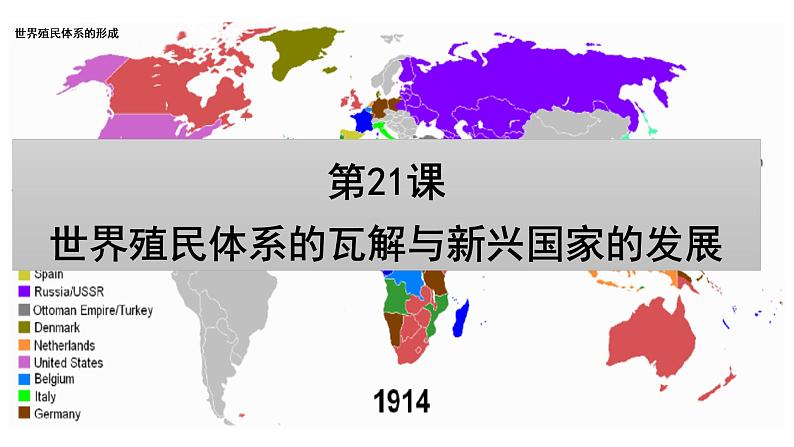 统编版高一年级下册历史《世界殖民体系的瓦解与新兴国家的发展》PPT课件第2页