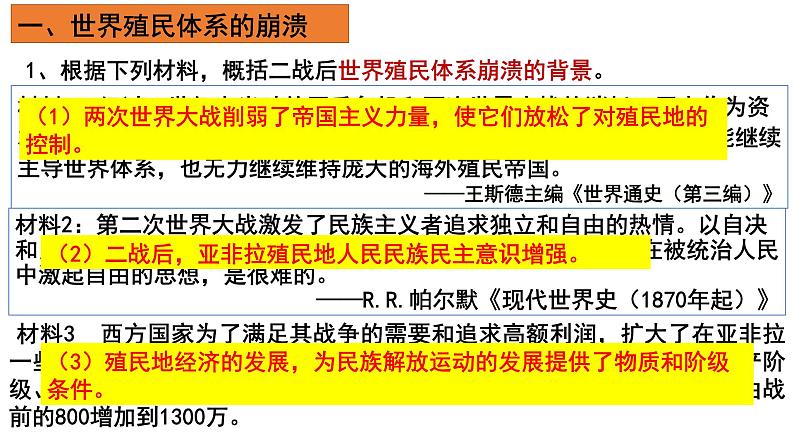 统编版高一年级下册历史《世界殖民体系的瓦解与新兴国家的发展》PPT课件第3页