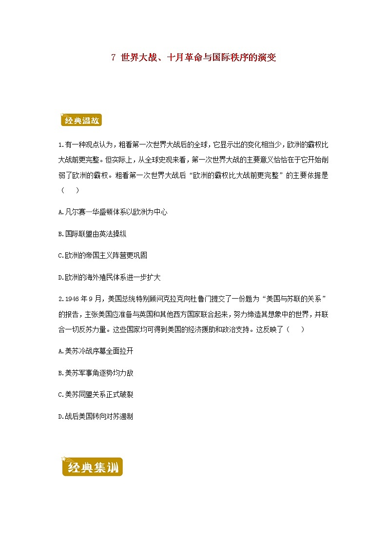 新教材高一历史下学期暑假训练7世界大战十月革命与国际秩序的演变含答案第1页