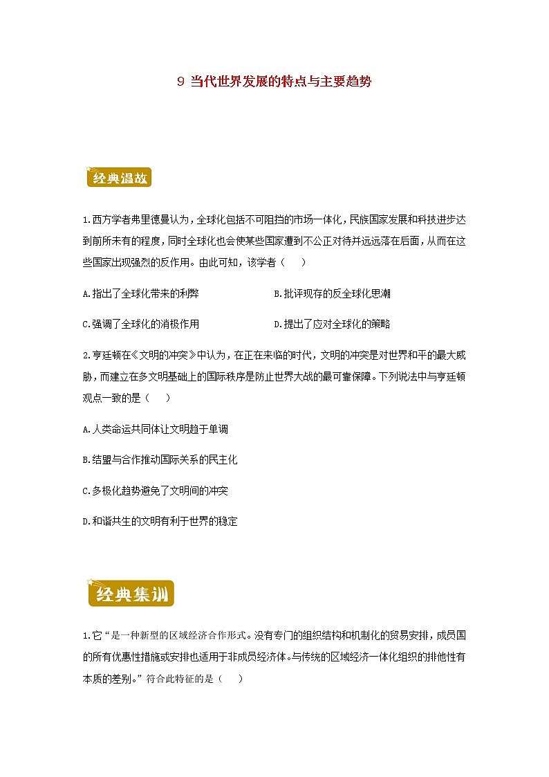 新教材高一历史下学期暑假训练9当代世界发展的特点与主要趋势含答案第1页