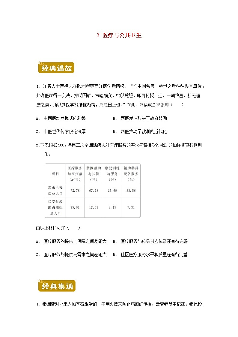 新教材高二历史下学期暑假训练3医疗与公共卫生含答案01