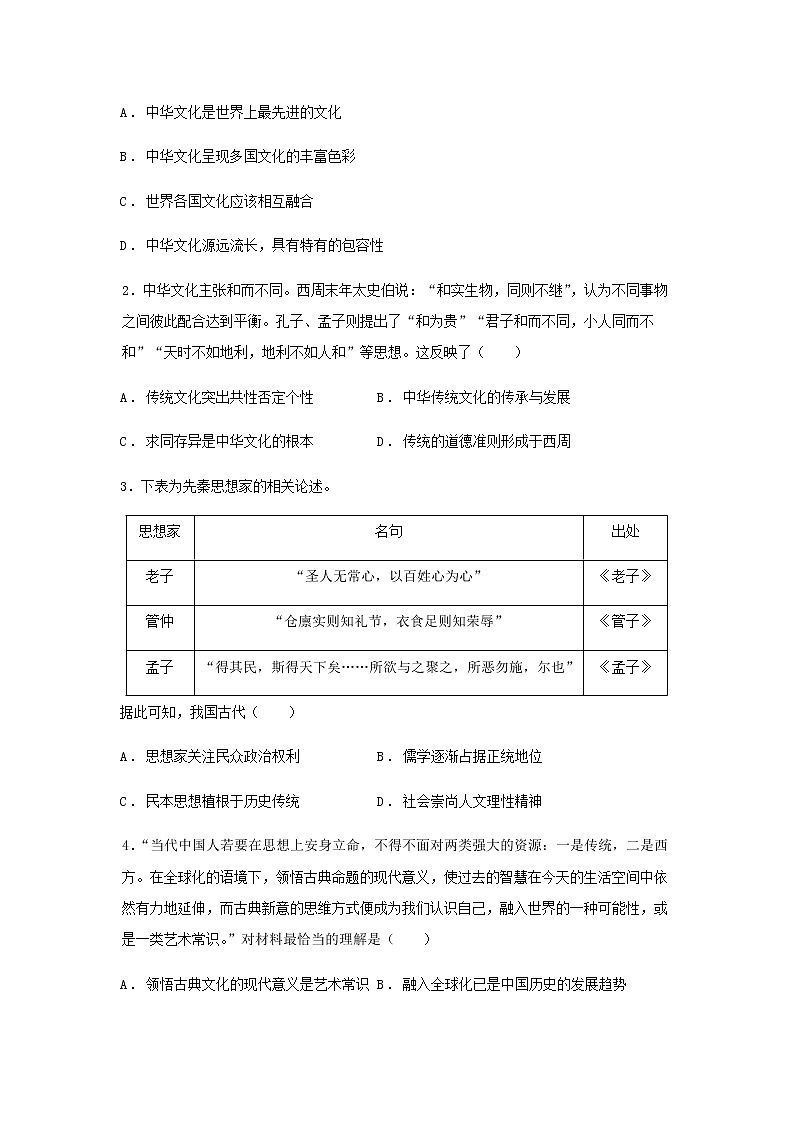 新教材高二历史下学期暑假训练4源远流长的中华文化含答案第2页