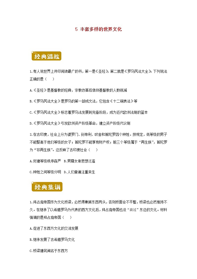 新教材高二历史下学期暑假训练5丰富多样的世界文化含答案01