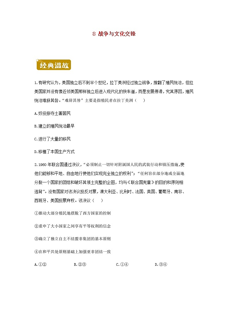 新教材高二历史下学期暑假训练8战争与文化交锋含答案01