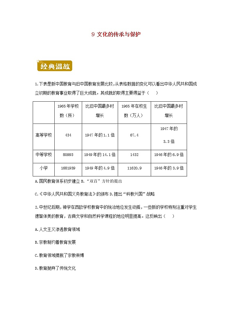 新教材高二历史下学期暑假训练9文化的传承与保护含答案01