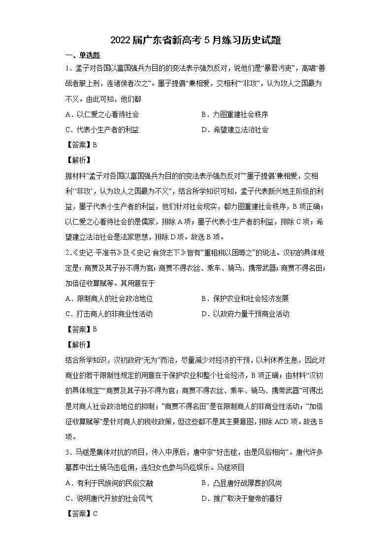2022届广东省新高考5月练习历史试题含解析第1页