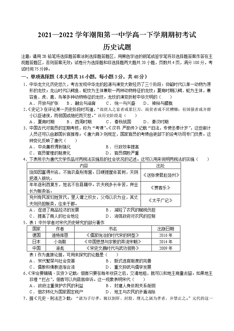 2021-2022学年广东省汕头市潮阳第一中学高一下学期期初考试历史试题含解析第1页