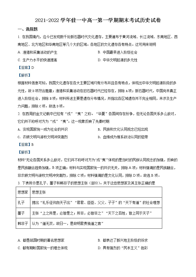 2021-2022学年黑龙江省佳木斯市第一中学高一上学期期末考试历史含解析01