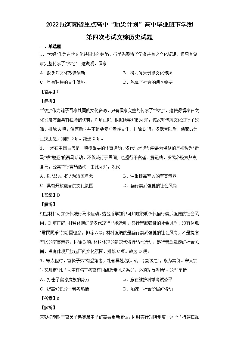 2022届河南省重点高中“顶尖计划“高中毕业班下学期第四次考试文综历史试题含解析第1页
