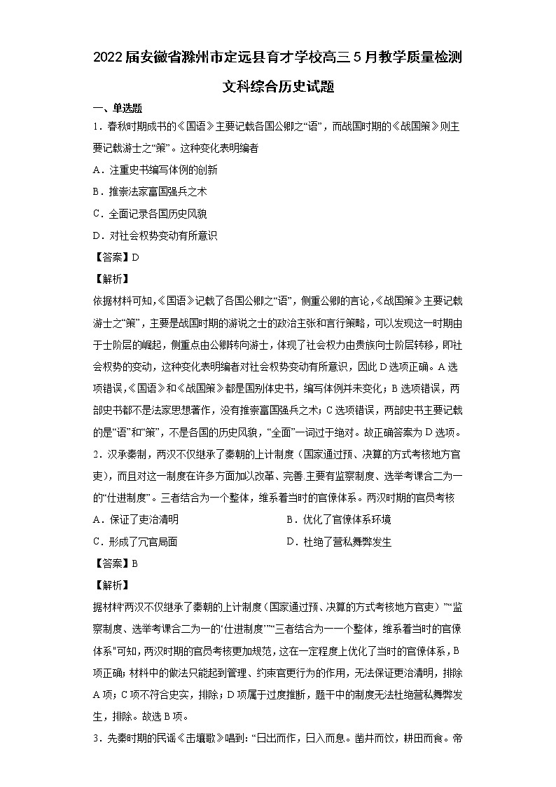 2022届安徽省滁州市定远县育才学校高三5月教学质量检测文科综合历史试题含解析01