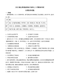 2022届江西省宜春市八校高三5月联合考试文综历史试题含解析