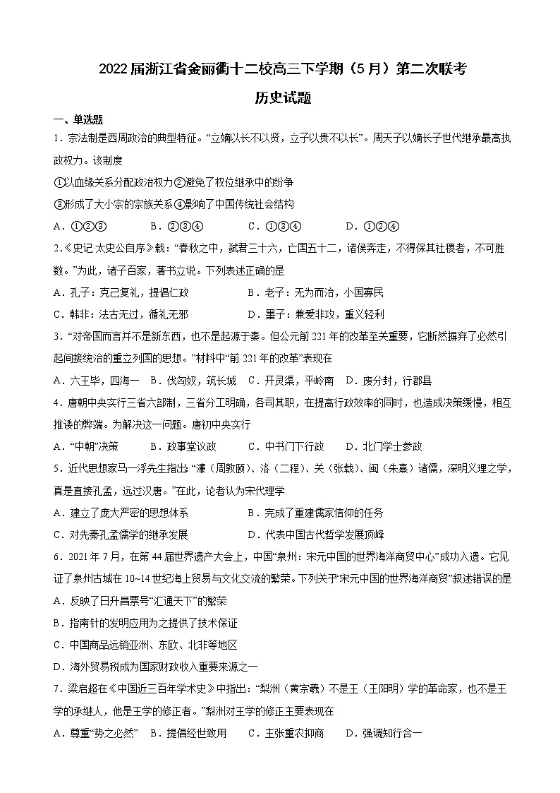 2022届浙江省金丽衢十二校高三下学期（5月）第二次联考历史试题含解析第1页