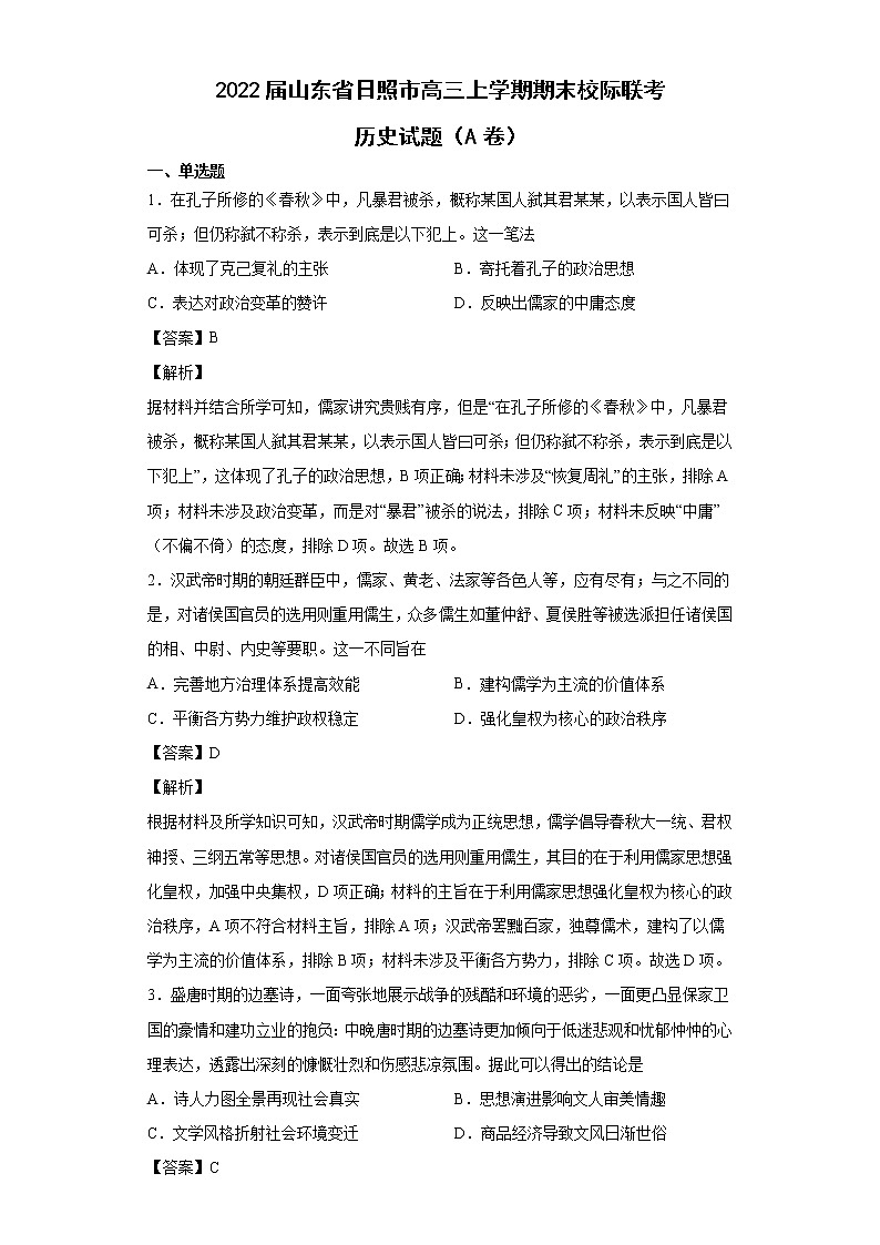 2022届山东省日照市高三上学期期末校际联考历史试题（A卷）含解析第1页