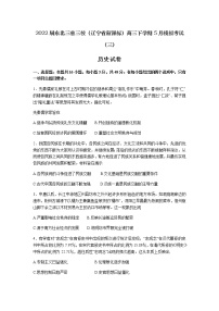 2022届东北三省三校（辽宁省新课标）高三下学期5月模拟考试（三）历史试题含解析