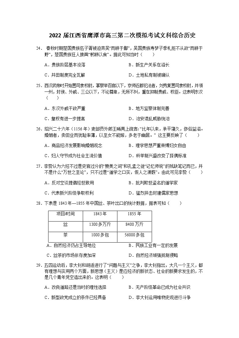 2022届江西省鹰潭市高三下学期5月第二次模拟考试文综历史试题含解析01