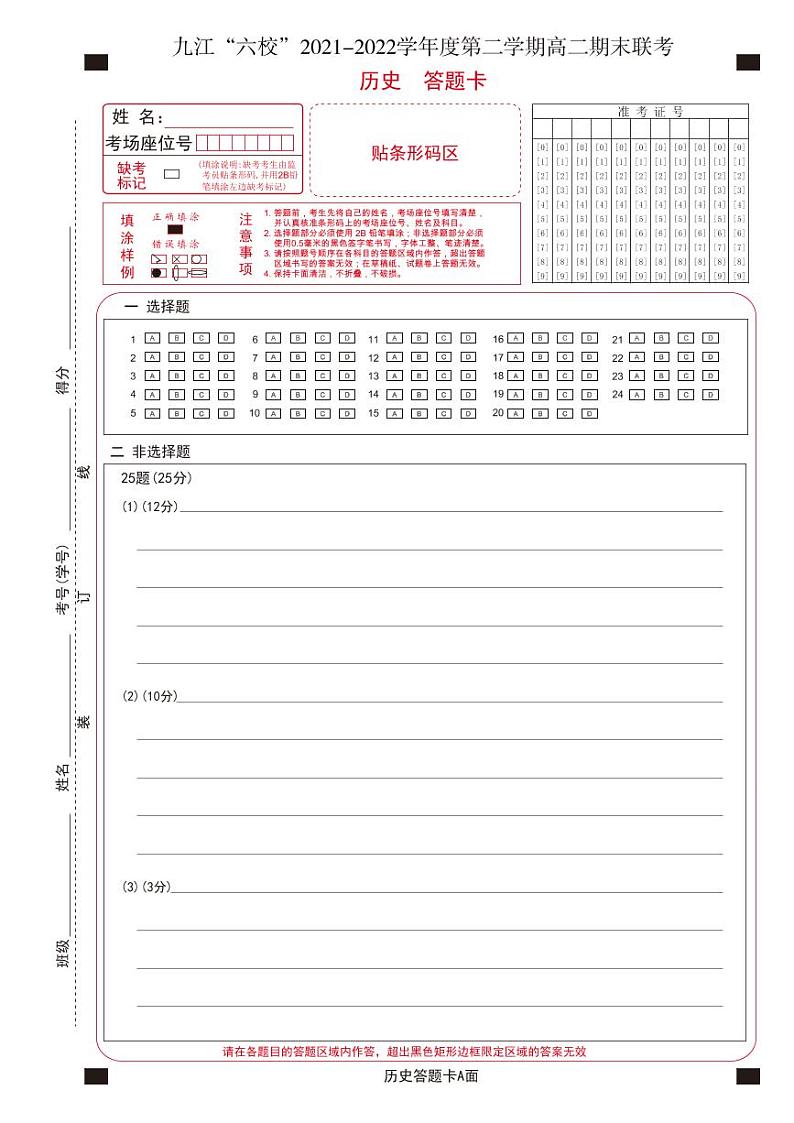 2022九江六校高二期末历史答题卡第1页
