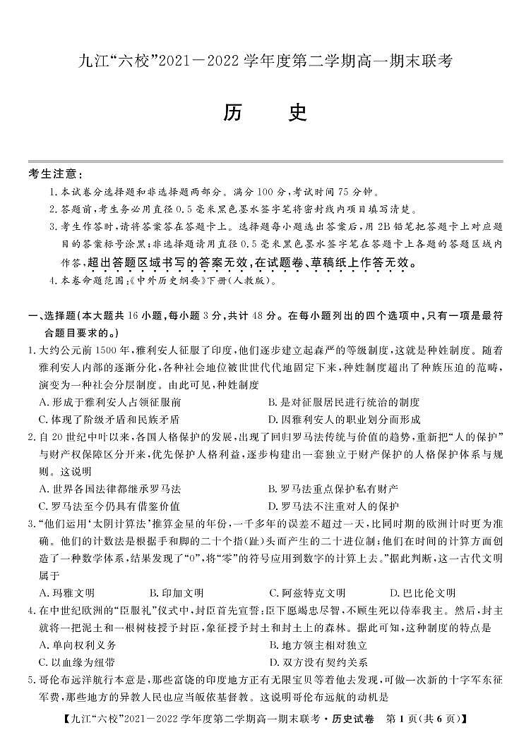 2022九江六校高一期末历史试卷第1页