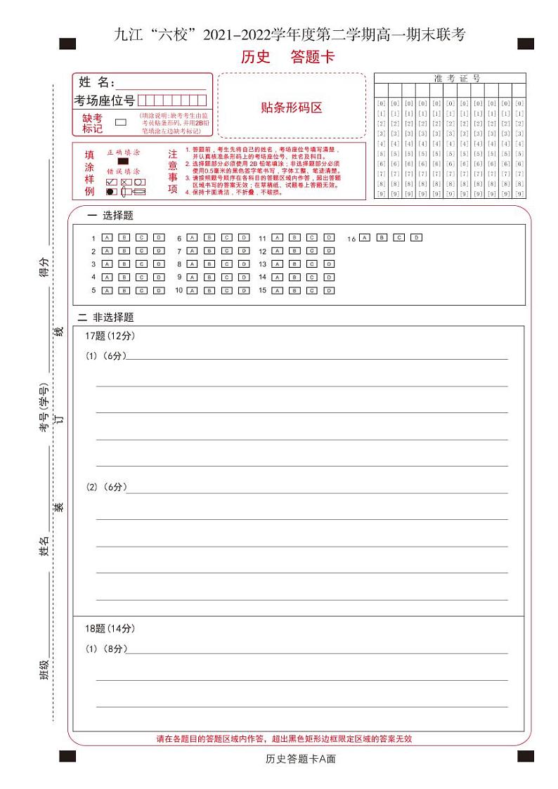 2022九江六校高一期末历史答题卡第1页