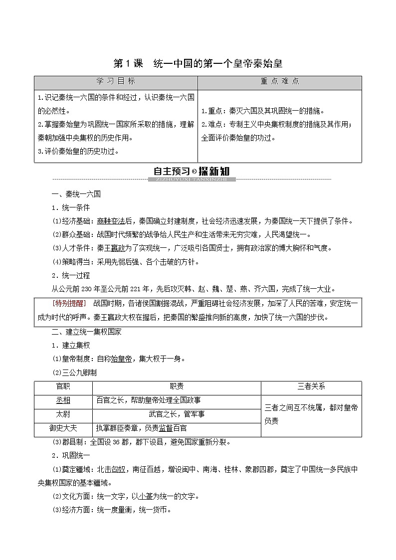 人教版高中历史选修4第1单元中国古代的政治家第1课统一中国的第一个皇帝秦始皇学案01