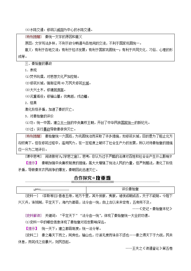 人教版高中历史选修4第1单元中国古代的政治家第1课统一中国的第一个皇帝秦始皇学案02