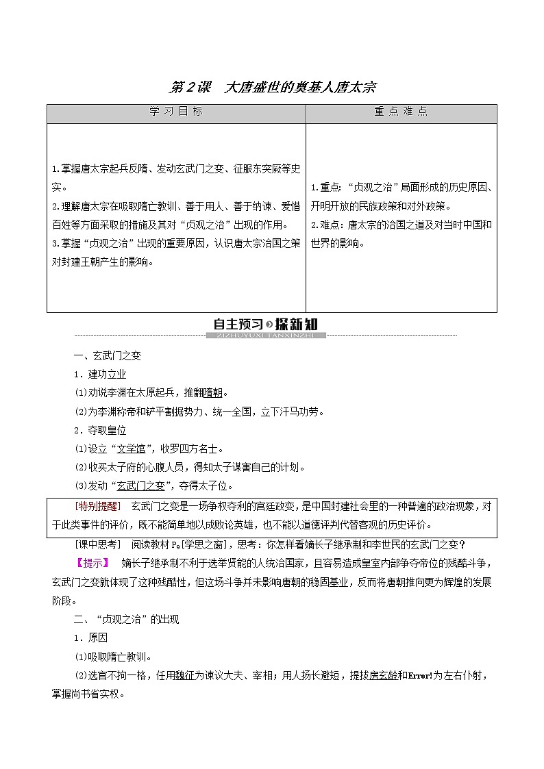 人教版高中历史选修4第1单元中国古代的政治家第2课大唐盛世的奠基人唐太宗学案01